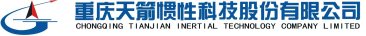 天箭慣性